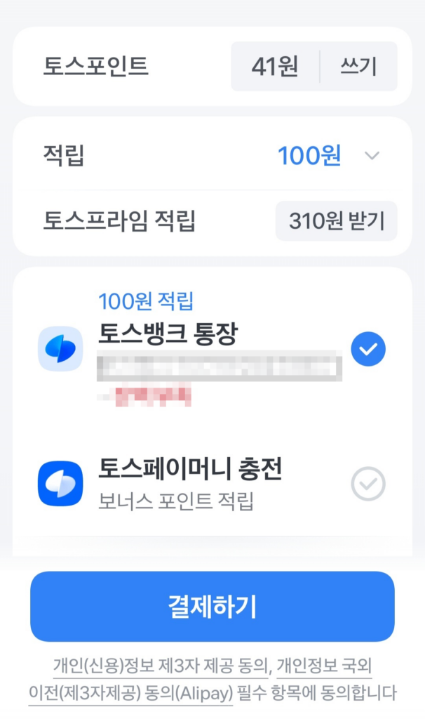 Toss Pay 로 결제하는 방법 이미지