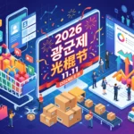 2026년 광군제 행사안내